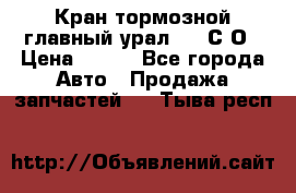 Кран тормозной главный урал 375 С О › Цена ­ 100 - Все города Авто » Продажа запчастей   . Тыва респ.